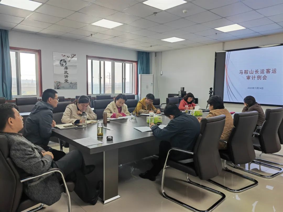 馬鞍山長(zhǎng)客：召開(kāi)內(nèi)部審計(jì)專(zhuān)題會(huì)