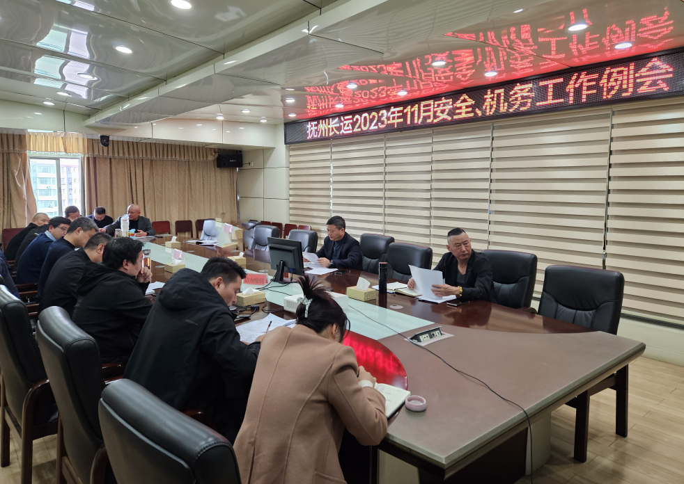 撫州長運(yùn)：召開11月安全、機(jī)務(wù)工作例會(huì)