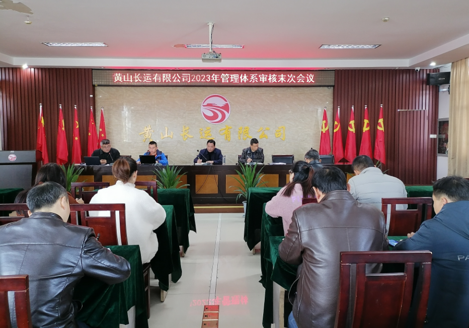 黃山長(zhǎng)運(yùn) 召開2023年管理體系審核工作首、末次會(huì)議