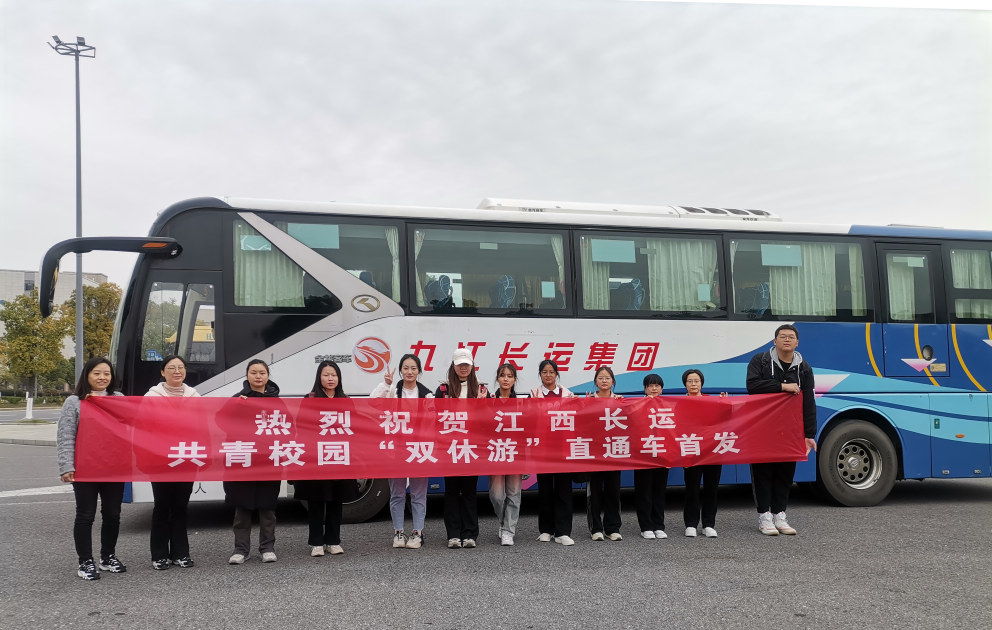 九江長(zhǎng)運(yùn):共青校園“雙休游” 場(chǎng)景化運(yùn)營(yíng)又出新產(chǎn)品