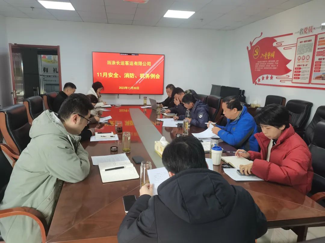 當(dāng)涂長客公司召開11月份安全、機(jī)務(wù)、消防例會(huì)