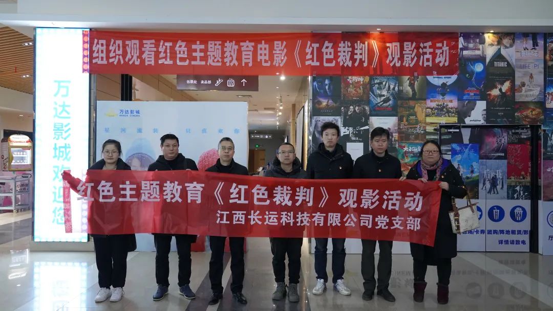 長(zhǎng)運(yùn)科技：黨支部組織黨員觀看紅色電影《紅色裁判》
