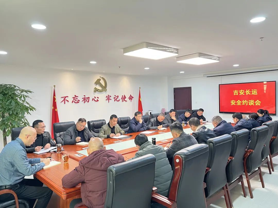 吉安長(zhǎng)運(yùn):組織召開(kāi)安全生產(chǎn)約談會(huì)