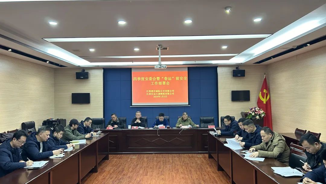 都市城際公交、大通物流：召開四季度安委會(huì)暨“春運(yùn)”前安全工作部署會(huì)