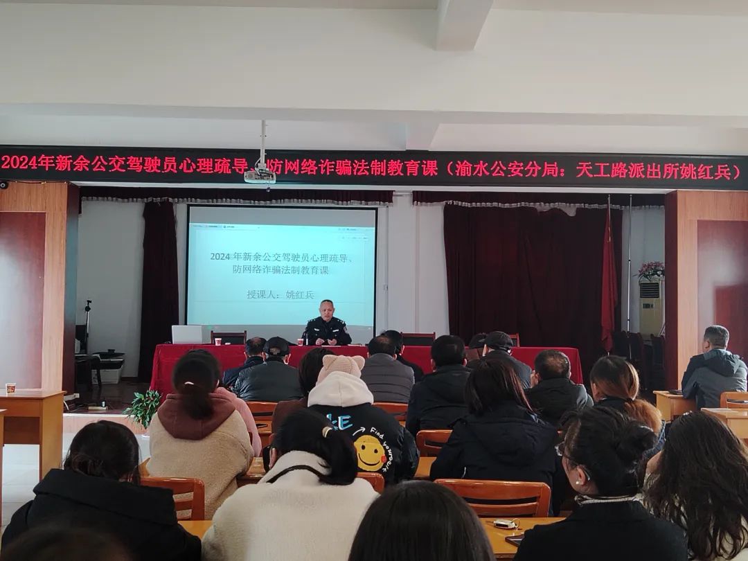 新余公司 開展一線駕駛員心理疏導(dǎo)、防網(wǎng)絡(luò)詐騙普法教育培訓(xùn)