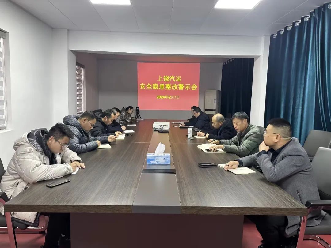 上饒汽運(yùn)：召開(kāi)安全隱患整改警示教育專(zhuān)題會(huì)