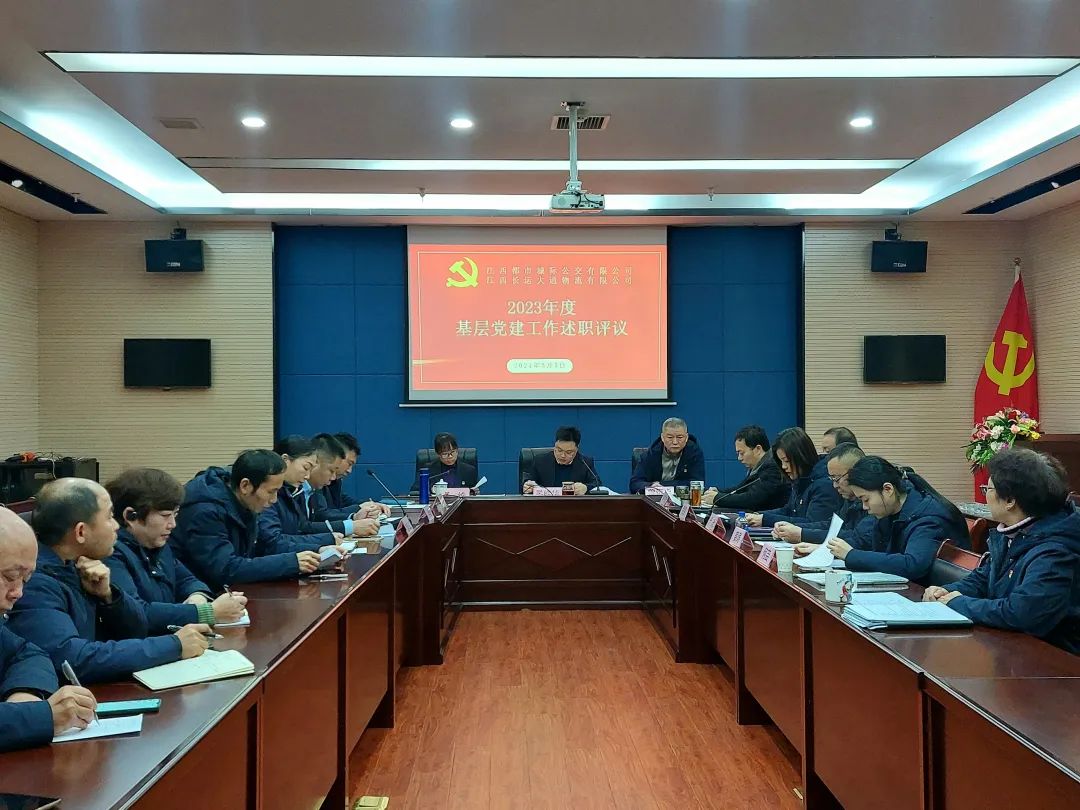 都市城際公交、大通物流：召開2023年度基層黨建工作述職評議會(huì)