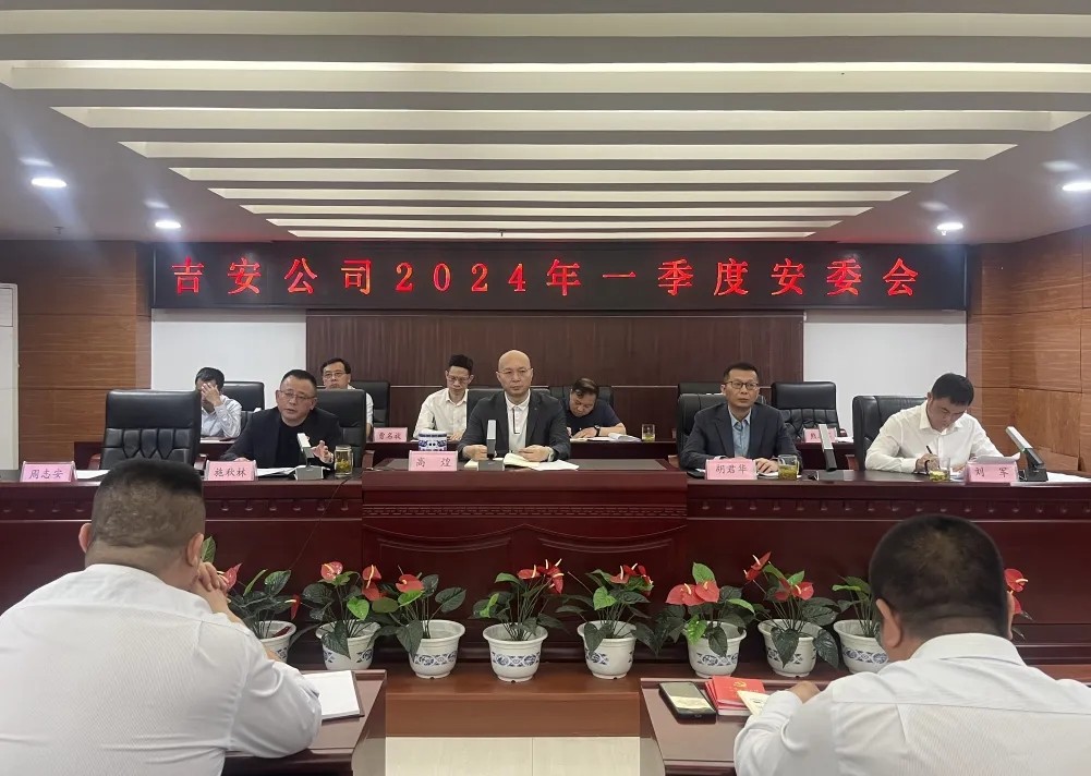 吉安公司 召開一季度安委會(huì)