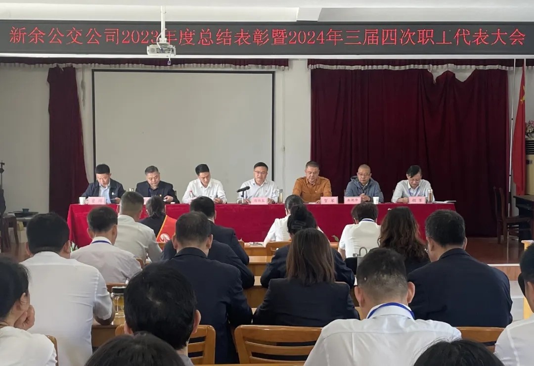 新余公司 新余公交召開2023年度總結(jié)表彰暨2024年三屆四次職工代表大會(huì)