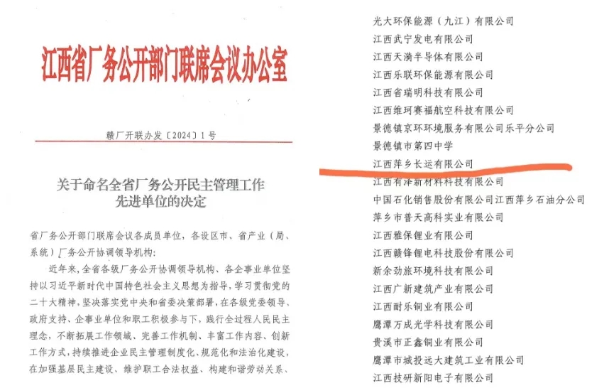 萍鄉(xiāng)長運(yùn)：榮獲“江西省廠務(wù)公開民主管理先進(jìn)單位”稱號