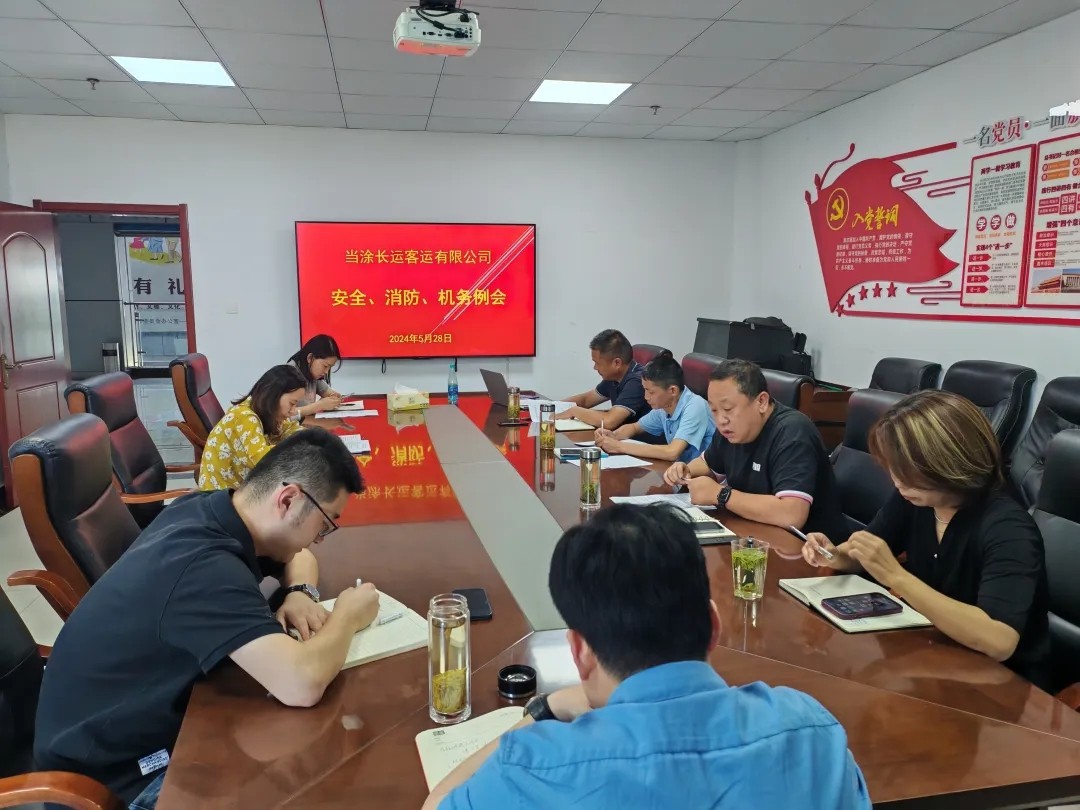 馬鞍山長客：當(dāng)涂長客公司召開5月份安全、機(jī)務(wù)、消防例會(huì)