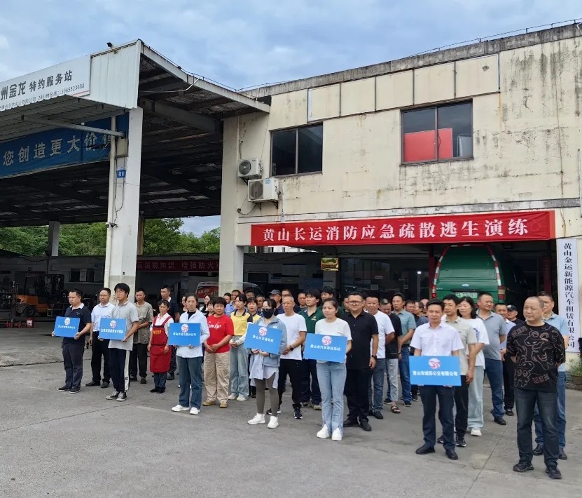 黃山長(zhǎng)運(yùn)：開展消防應(yīng)急疏散逃生演練