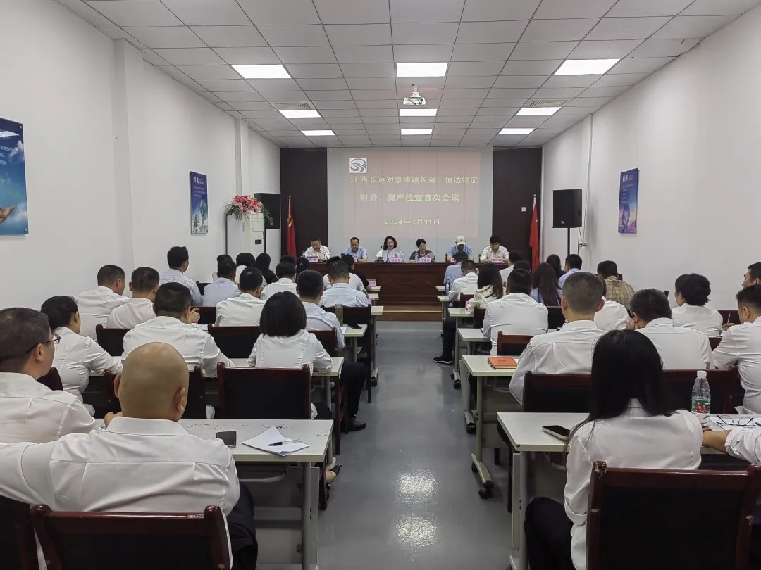 景德鎮(zhèn)長運：召開景德鎮(zhèn)長運、恒達(dá)物流財務(wù)、資產(chǎn)檢查首次會議