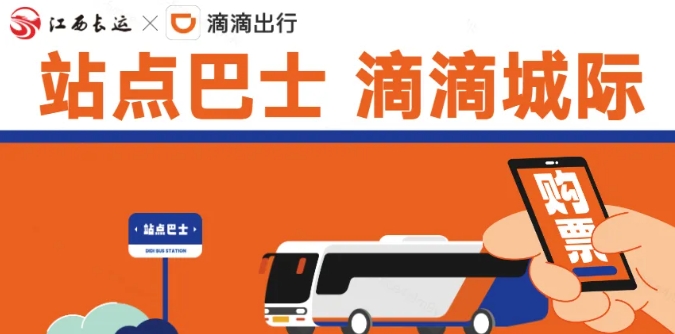 江南都市報、江西發(fā)布等媒體報道江西長運(yùn)與滴滴首次聯(lián)手，打造“站點(diǎn)巴士”線路