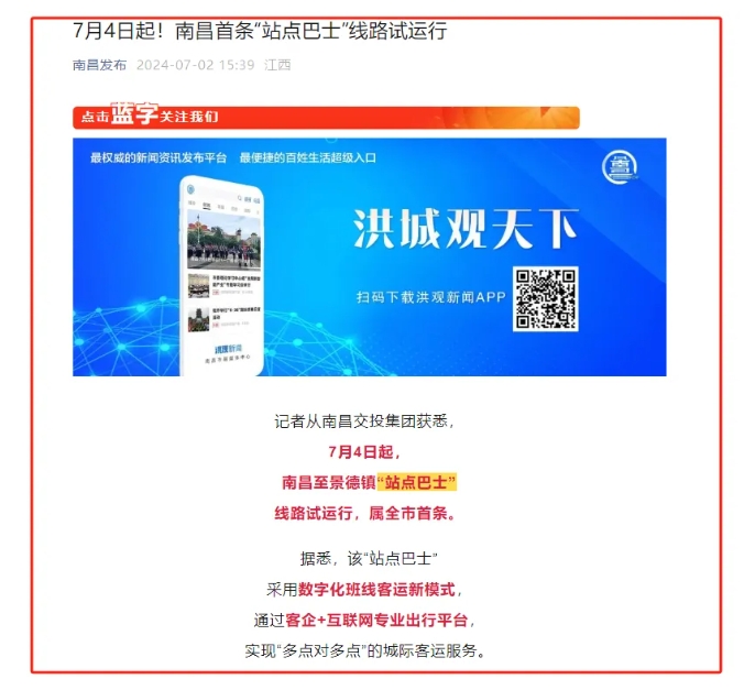 江南都市報、江西發(fā)布等媒體報道江西長運(yùn)與滴滴首次聯(lián)手，打造“站點(diǎn)巴士”線路