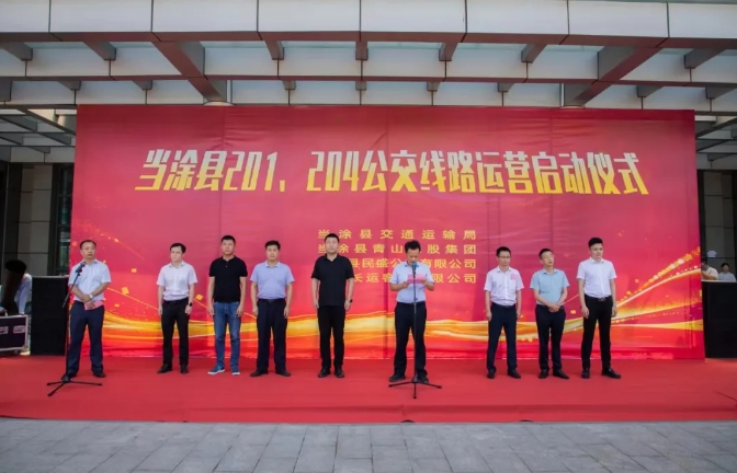 馬鞍山長客：當(dāng)涂縣城區(qū)201、204公交線路運(yùn)營啟動(dòng)儀式舉行