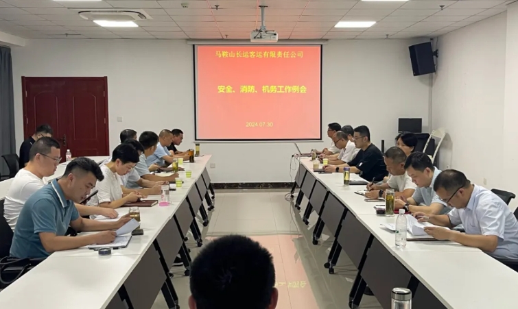 馬鞍山長客：召開7月份安全、消防、機(jī)務(wù)工作例會(huì)