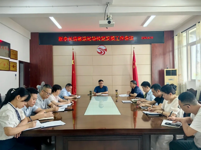 新余公司：召開(kāi)客運(yùn)站場(chǎng)轉(zhuǎn)型發(fā)展工作會(huì)議