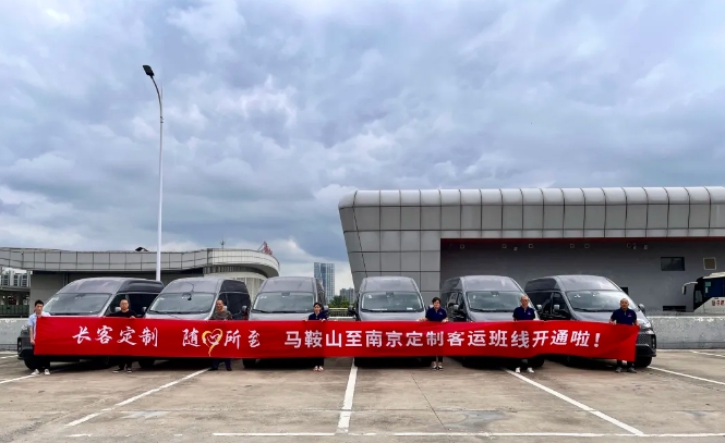 馬鞍山長客:馬鞍山至南京定制客運(yùn)班線8月28日正式運(yùn)營!