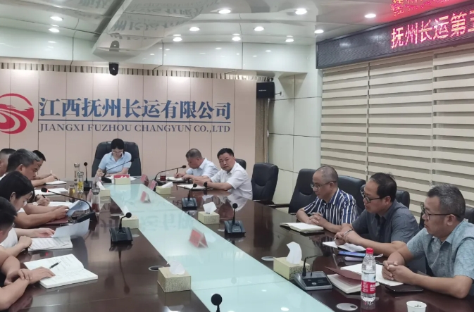 撫州長運(yùn)：召開2024年第5次安委會(huì)暨8月安全、機(jī)務(wù)工作例會(huì)