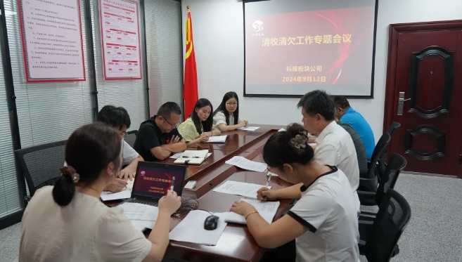長(zhǎng)運(yùn)科技 科技板塊召開(kāi)清收清欠工作專(zhuān)題會(huì)議