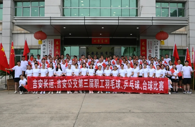 吉安長(zhǎng)運(yùn)、吉安公交舉辦“迎國慶”第三屆職工羽毛球、乒乓球、臺(tái)球比賽