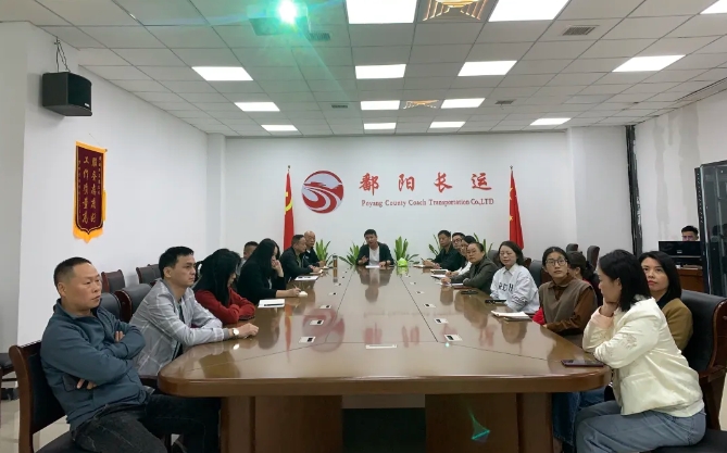 鄱陽(yáng)長(zhǎng)運(yùn) 召開(kāi)優(yōu)化細(xì)則宣貫會(huì)