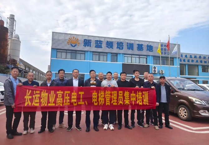 長(zhǎng)運(yùn)物業(yè) 開展高壓電工、電梯管理員集中培訓(xùn)