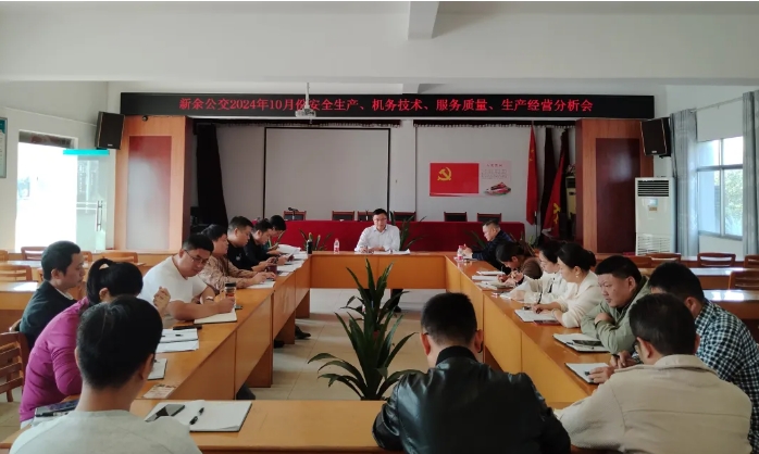 安全生產 || 新余公交：召開2024年10月份安全生產、機務技術、服務質量、生產經(jīng)營分析會