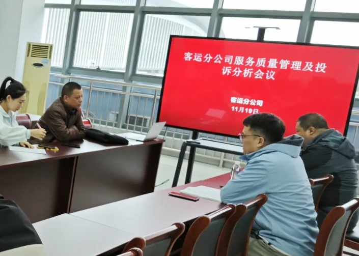 馬鞍山長(zhǎng)客 召開(kāi)服務(wù)質(zhì)量管理第三季度投訴分析會(huì)議