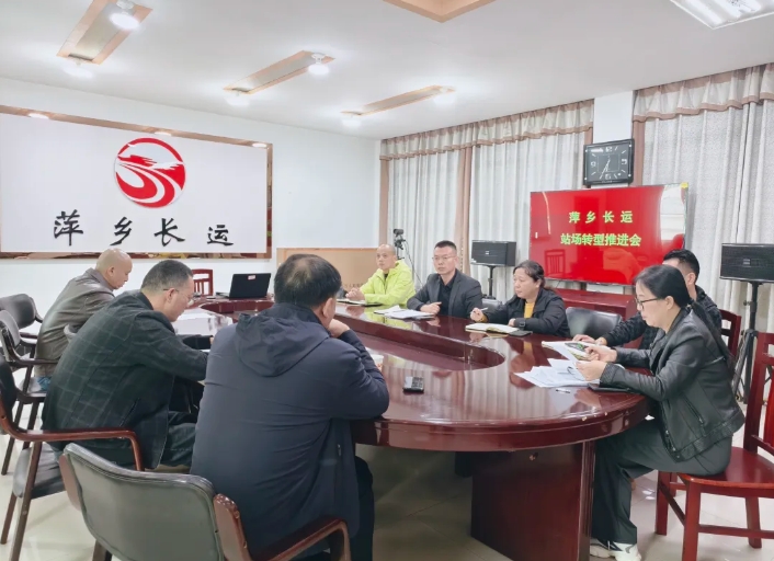 一線(xiàn)報(bào)道 || 萍鄉(xiāng)長(zhǎng)運(yùn)：召開(kāi)站場(chǎng)轉(zhuǎn)型推進(jìn)會(huì)議