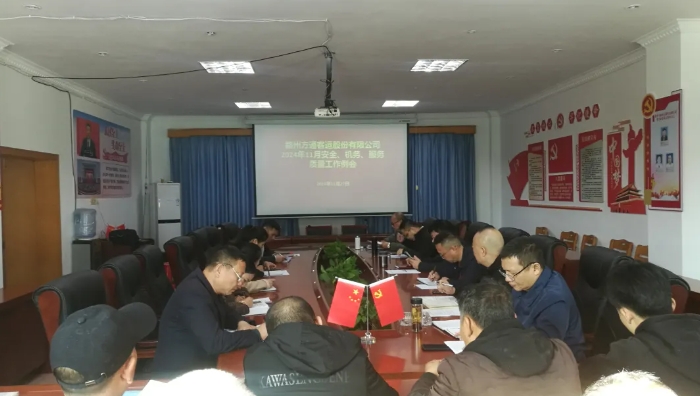 贛州方通：召開11月安全、機(jī)務(wù)、服務(wù)質(zhì)量工作例會