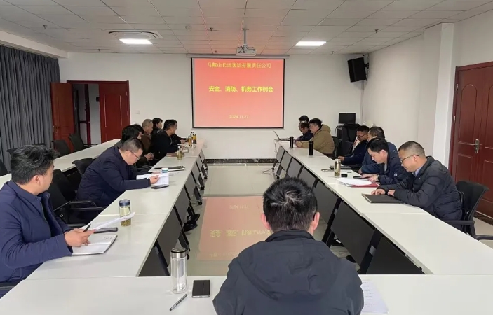 馬鞍山長(zhǎng)客：召開(kāi)11月份安全、消防、機(jī)務(wù)工作例會(huì)