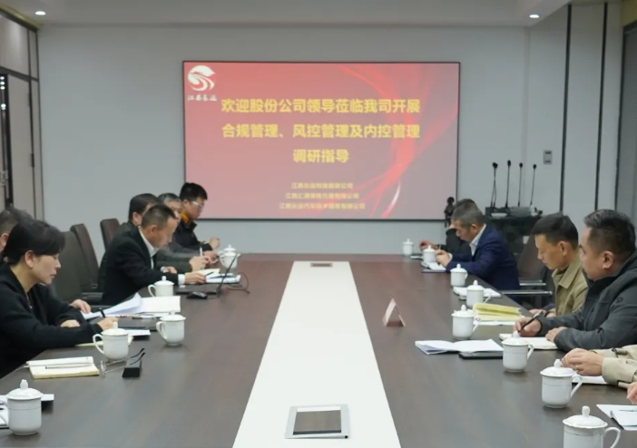 黃俊檢查長(zhǎng)運(yùn)科技合規(guī)管理、風(fēng)控管理及內(nèi)控管理工作