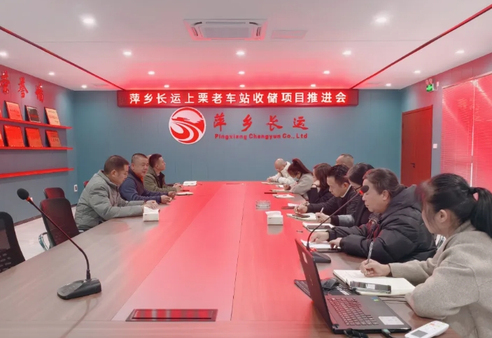 萍鄉(xiāng)長運 召開上栗汽車站（老車站）收儲項目推進(jìn)會