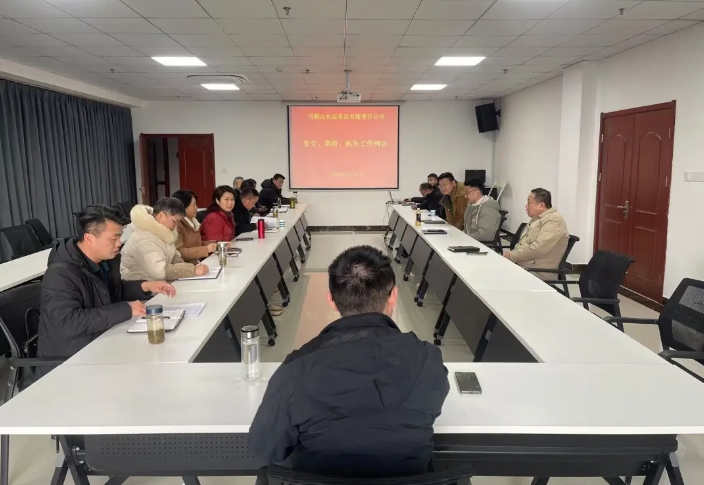 馬鞍山長(zhǎng)客：召開12月份安全、消防、機(jī)務(wù)工作例會(huì)