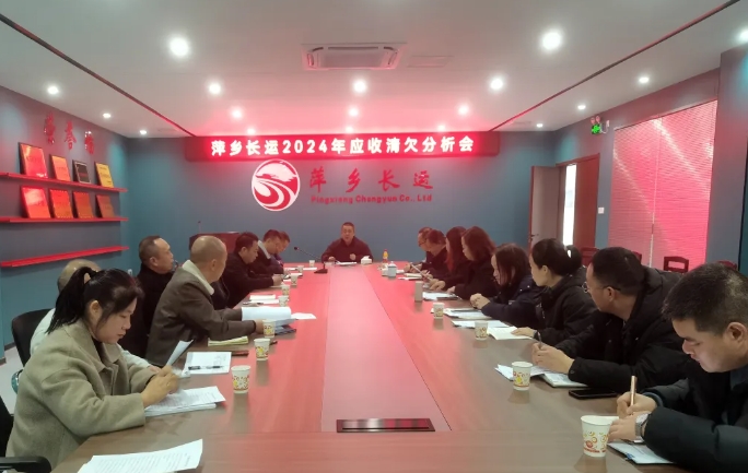 萍鄉(xiāng)長運 召開2024年度應收清欠分析會