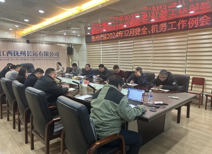 撫州長運：召開12月安全、機務工作例會