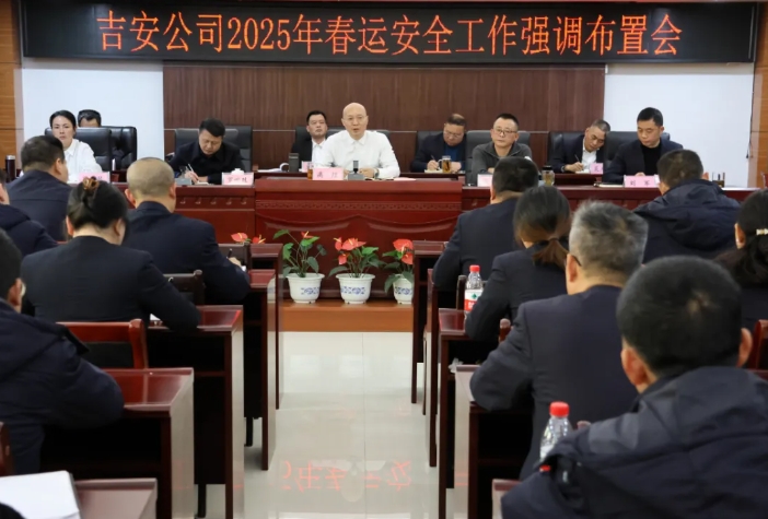 吉安公司：召開2024年四季度安委會及2025年春運安全工作強調(diào)布置會