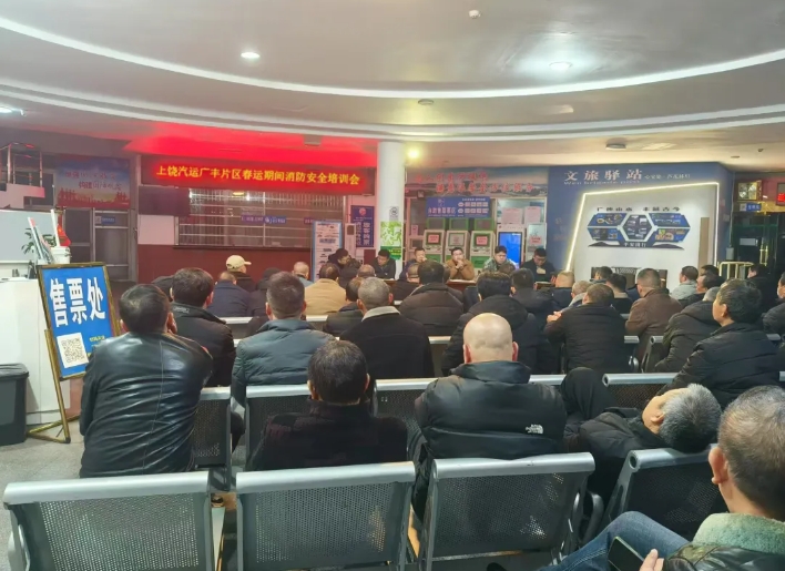 上饒汽運：廣豐片區(qū)召開春運期間消防安全培訓(xùn)會