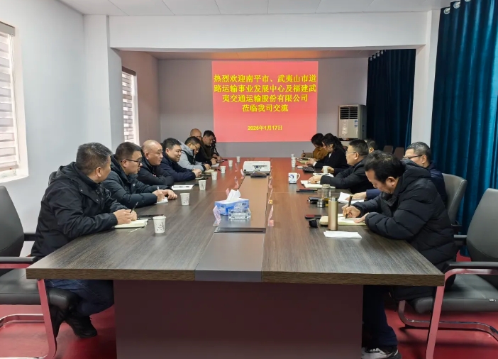 南平市、武夷山市道路運輸事業(yè)發(fā)展中心到上饒汽運調(diào)研學習