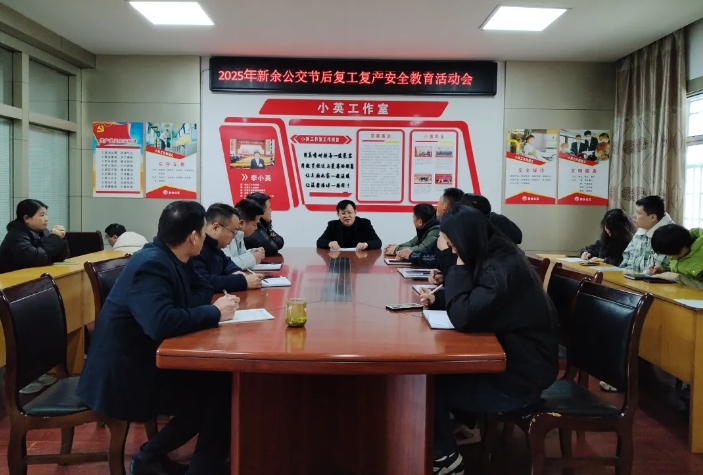 新余公交:節(jié)后復工復產(chǎn) 強化安全教育