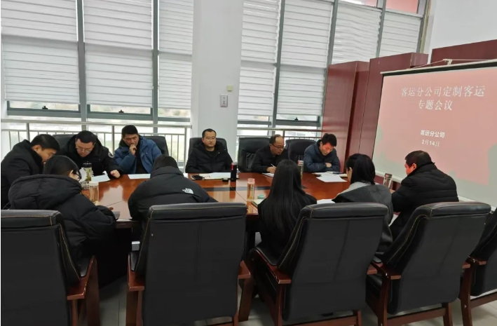 馬鞍山長客客運分公司召開定制客運專題會議