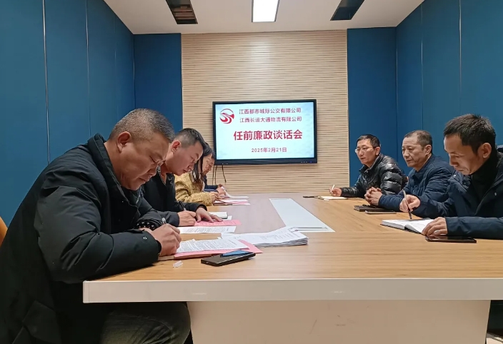 都市城際公交 開展新任中層干部集體廉政談話