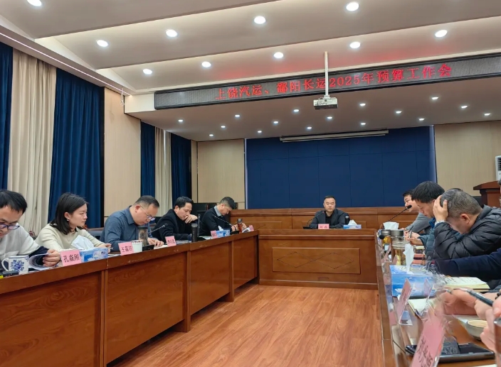 劉磊、占梁調(diào)研上饒汽運(yùn)、鄱陽長運(yùn) 2025年全面預(yù)算編制工作