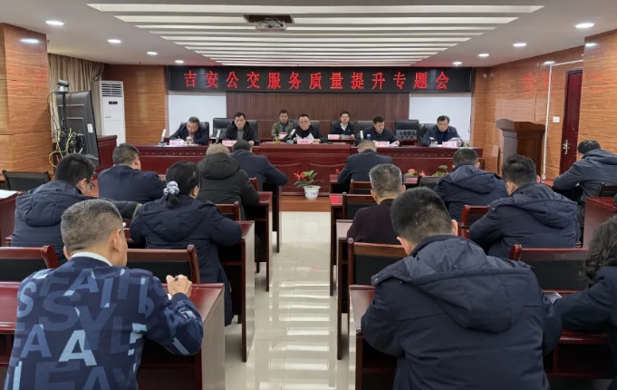吉安公交  召開服務質量提升專題會