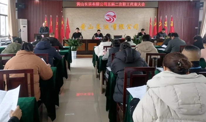 黃山長運：召開五屆二次職工代表大會