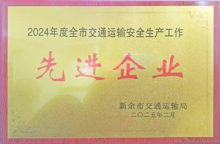 新余長運：榮獲2024年度新余市交通運輸安全生產先進企業(yè)稱號