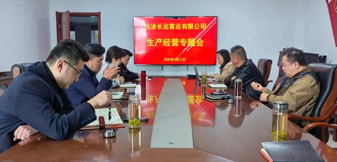 當涂長客召開2025年度生產(chǎn)經(jīng)營專題會