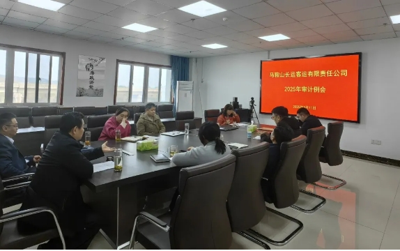 馬鞍山長客 召開2025年第一次審計(jì)例會(huì)